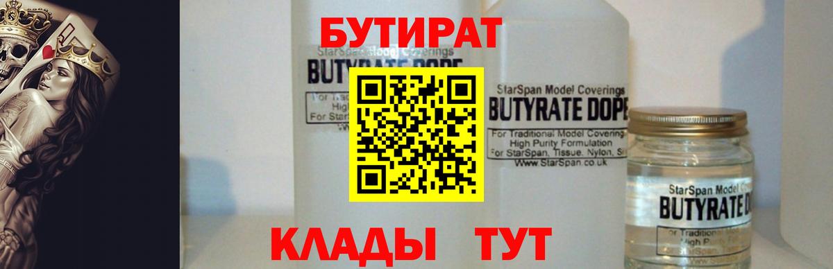Сердобск  БУТИРАТ  Вход с VPN  Бутират бутандиол 